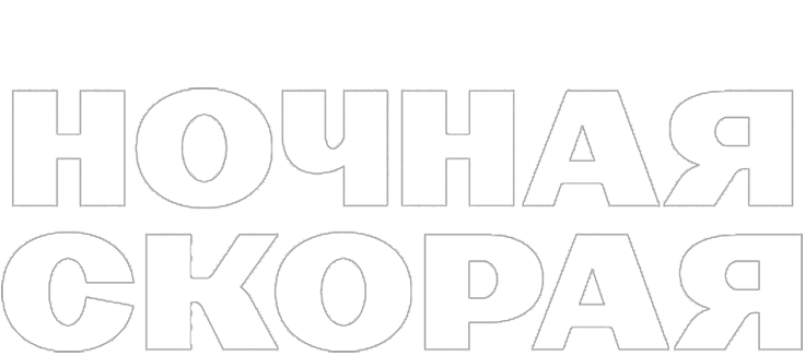 Ночная скорая