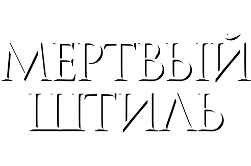 Мёртвый штиль