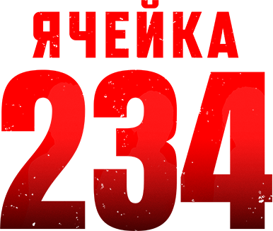 Ячейка 234