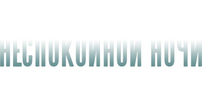 Неспокойной ночи