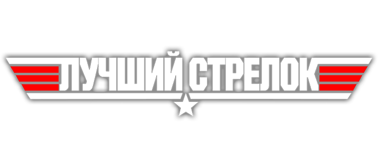 Лучший стрелок