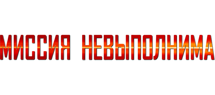 Миссия: невыполнима