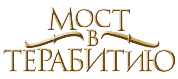 Мост в Терабитию