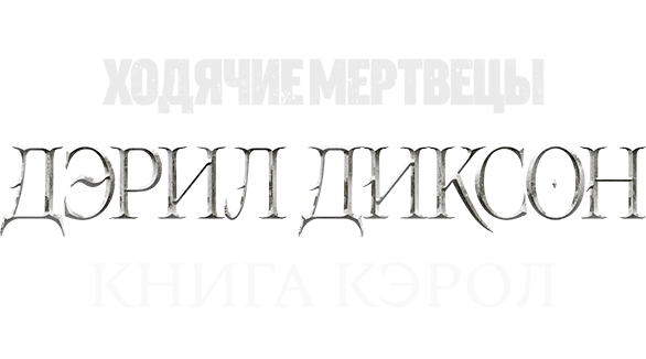 Ходячие мертвецы: Дэрил Диксон