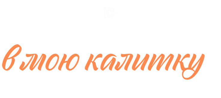 Постучись в мою калитку