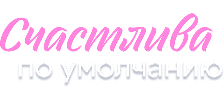 Счастлива по умолчанию