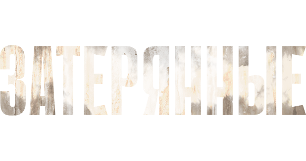 Затерянные