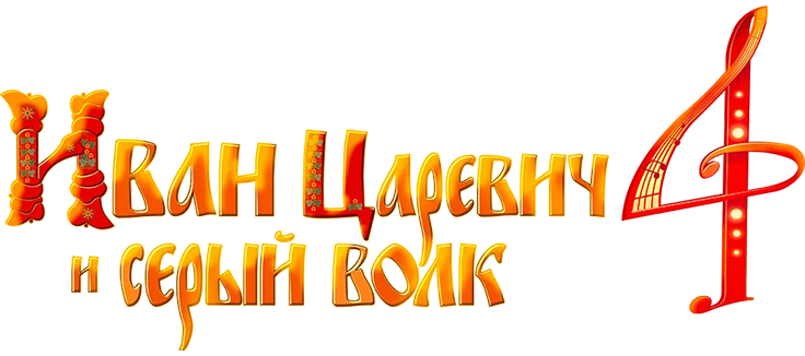 Иван Царевич и Серый Волк 4