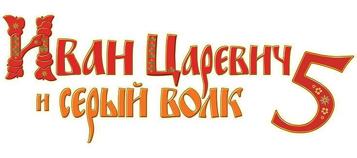 Иван Царевич и Серый Волк 5