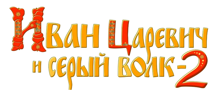 Иван Царевич и Серый Волк 2