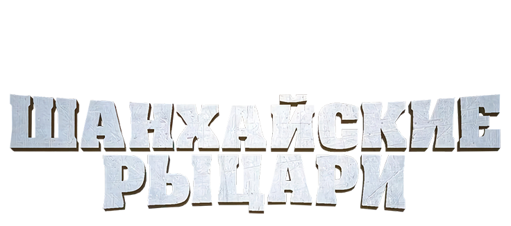 Шанхайские рыцари