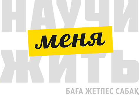 Научи меня жить