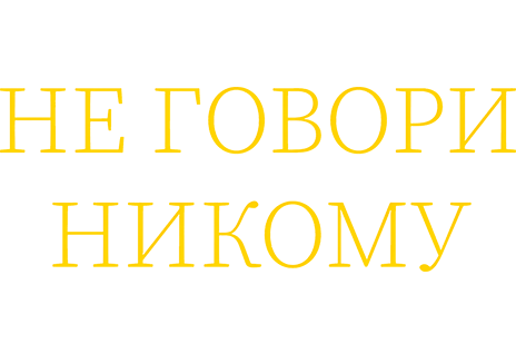 Не говори никому