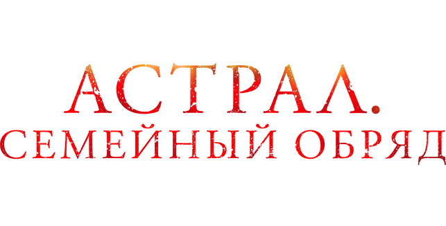 Астрал. Семейный обряд