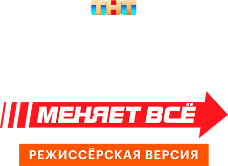 Иван Васильевич меняет всё. Режиссёрская версия