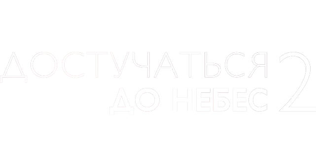 Достучаться до небес 2