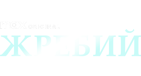 Жребий