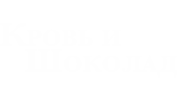 Кровь и шоколад