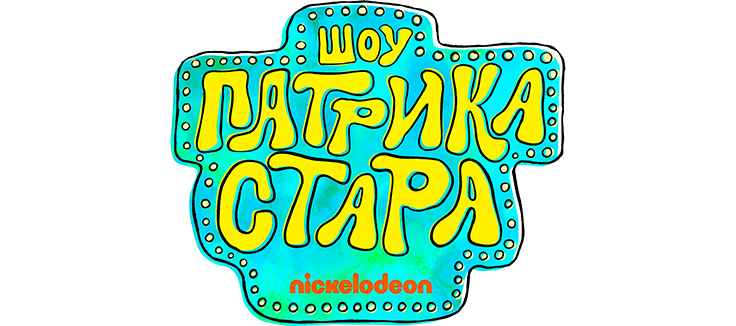 Шоу Патрика Стара