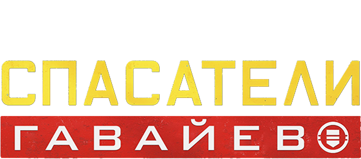 Спасатели Гавайев