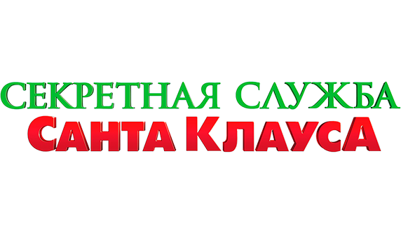 Секретная служба Санта-Клауса