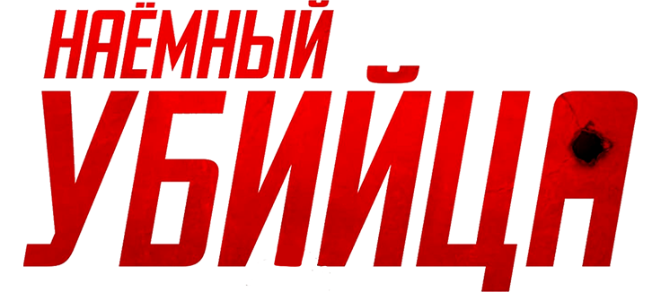 Наёмный убийца