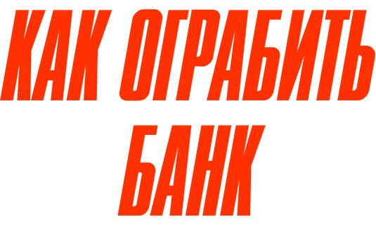 Как ограбить банк