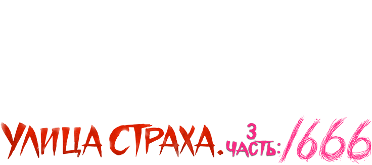 Улица страха. Часть 3: 1666