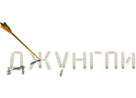 Джунгли