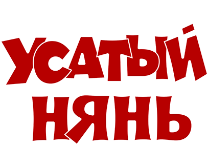 Усатый нянь