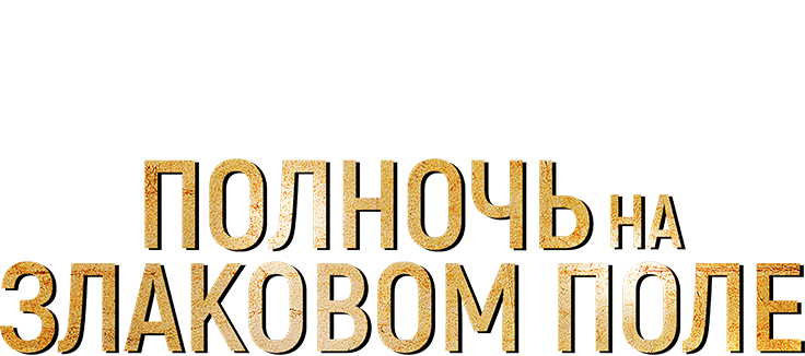 Полночь на злаковом поле