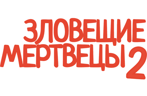 Зловещие мертвецы 2