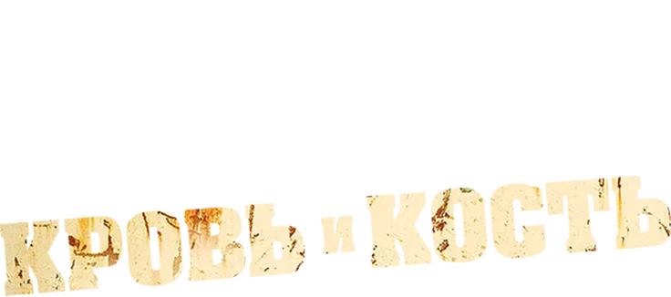 Кровь и кость