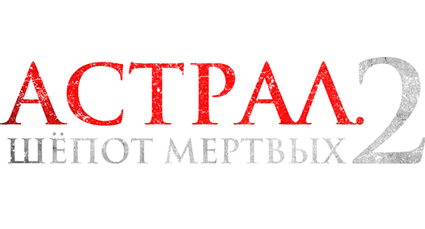 Астрал. Шёпот мёртвых 2