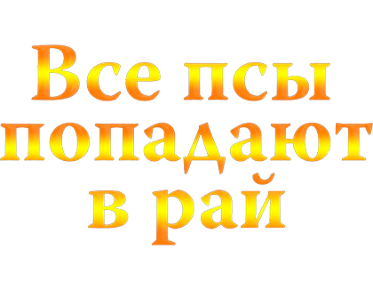 Все псы попадают в рай