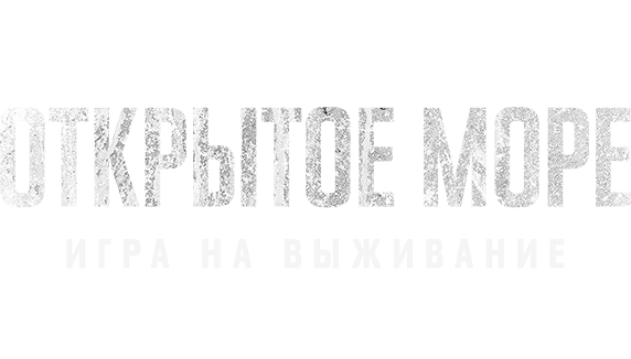 Открытое море: Игра на выживание