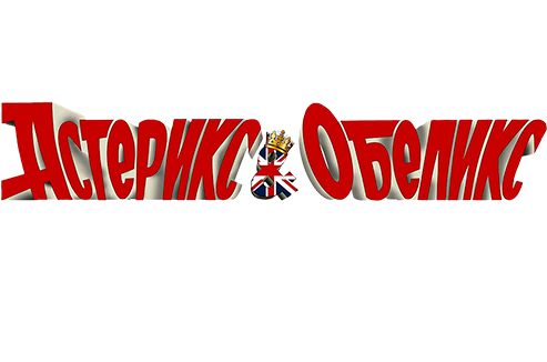 Астерикс и Обеликс в Британии