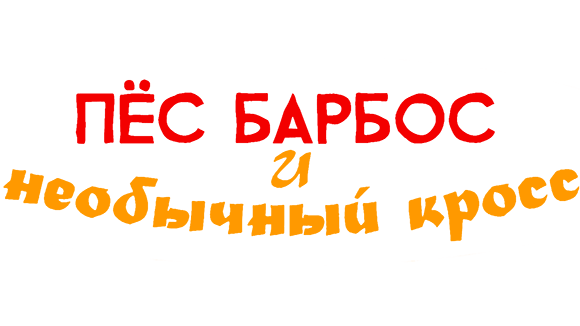 Пес Барбос и необычный кросс