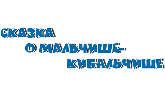 Сказка о Мальчише-Кибальчише