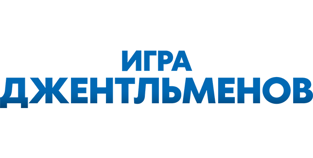 Игра джентльменов