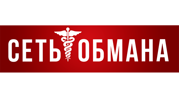 Сеть обмана