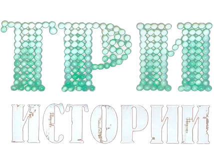 Три истории