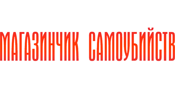 Магазинчик самоубийств 3D