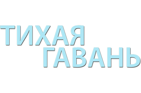 Тихая гавань