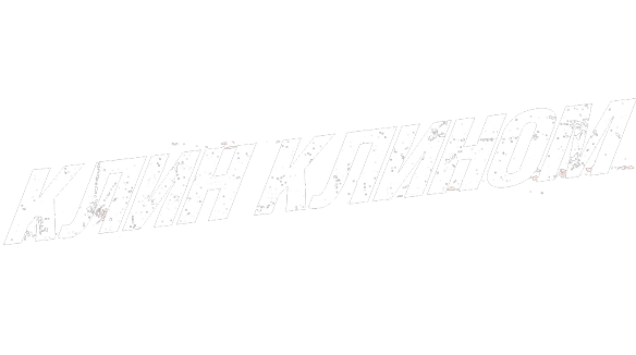 Клин клином