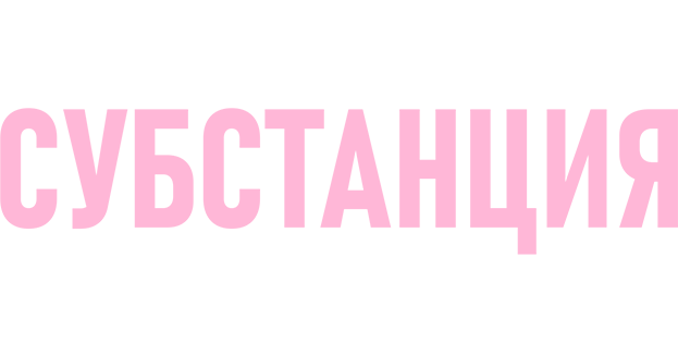 Субстанция