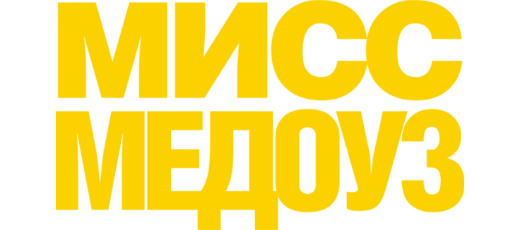 Мисс Медоуз