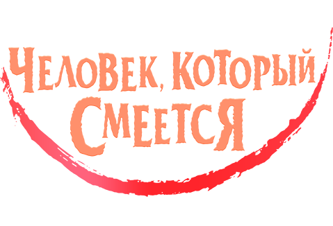Человек, который смеется