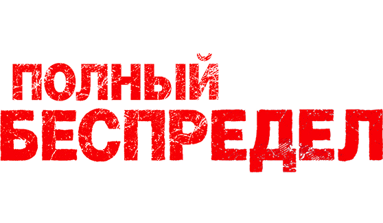 Полный беспредел