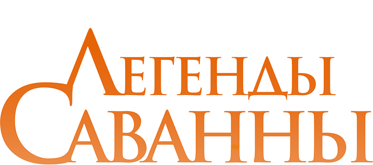 Легенды Саванны